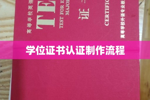 济阳学位证书认证制作流程