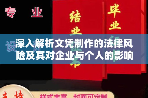 济阳深入解析文凭制作的法律风险及其对企业与个人的影响